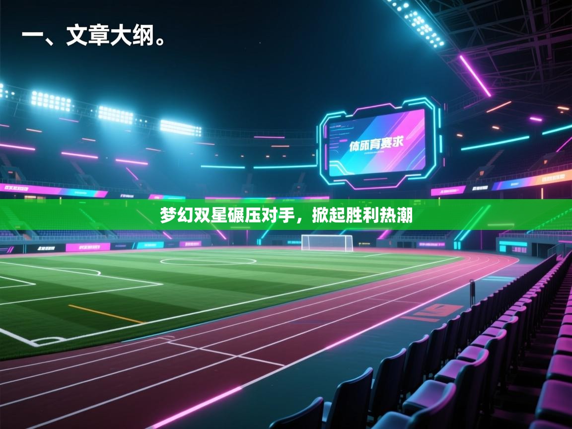 梦幻双星碾压对手，掀起胜利热潮  第1张