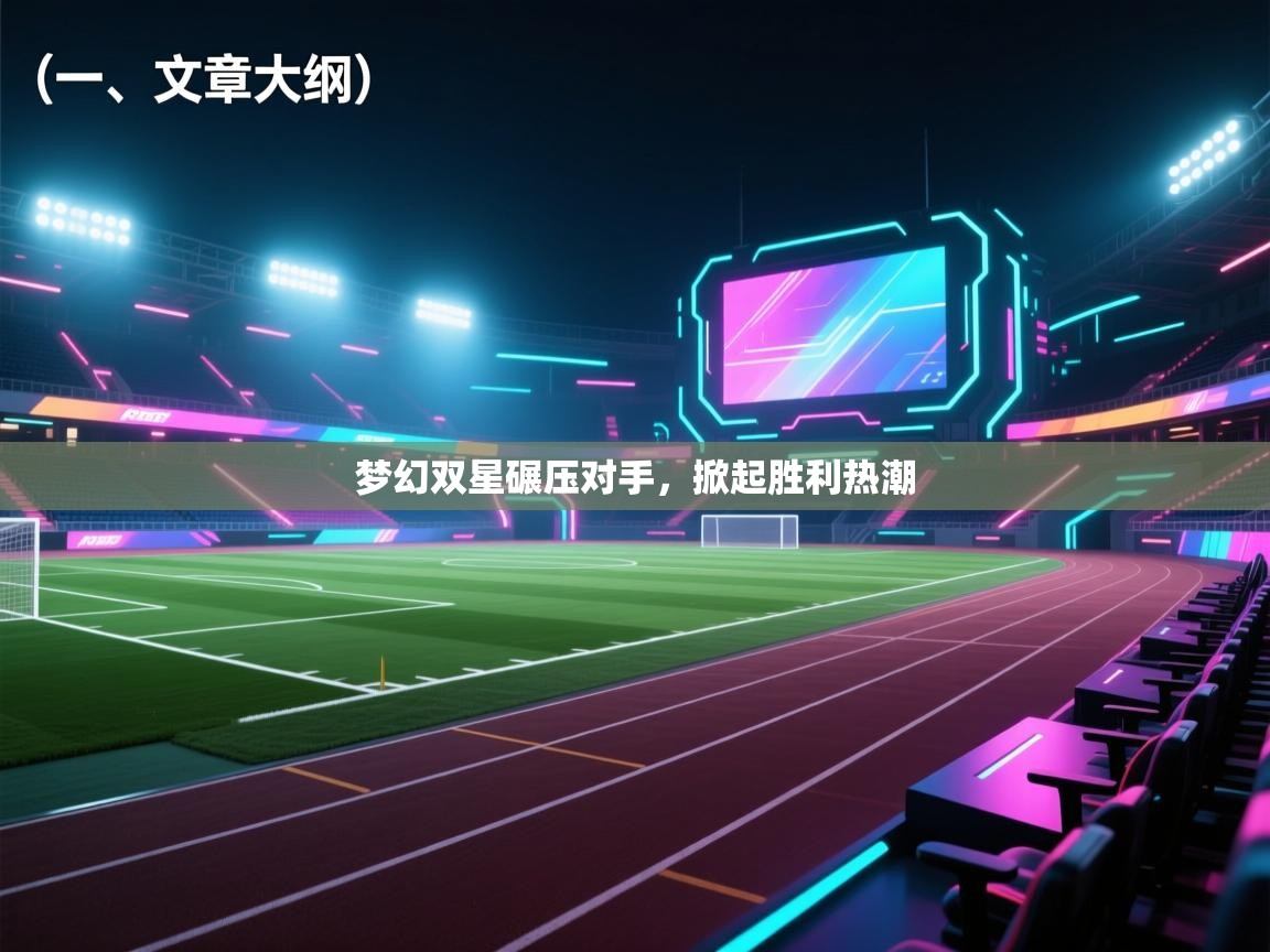 梦幻双星碾压对手，掀起胜利热潮  第2张