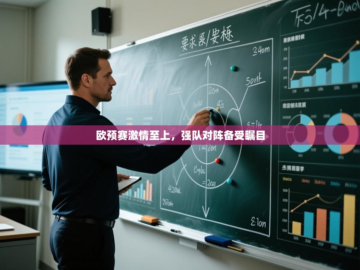 欧预赛激情至上，强队对阵备受瞩目  第2张