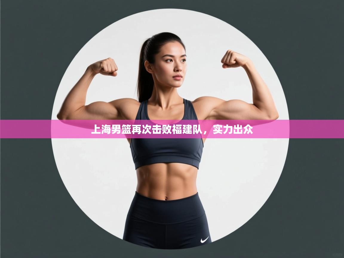 上海男篮再次击败福建队，实力出众  第1张