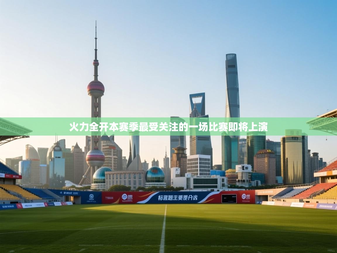 火力全开本赛季最受关注的一场比赛即将上演  第1张