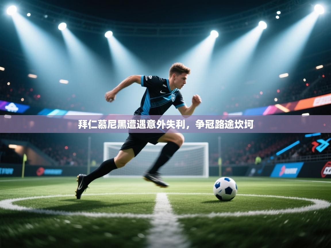 拜仁慕尼黑遭遇意外失利，争冠路途坎坷  第2张