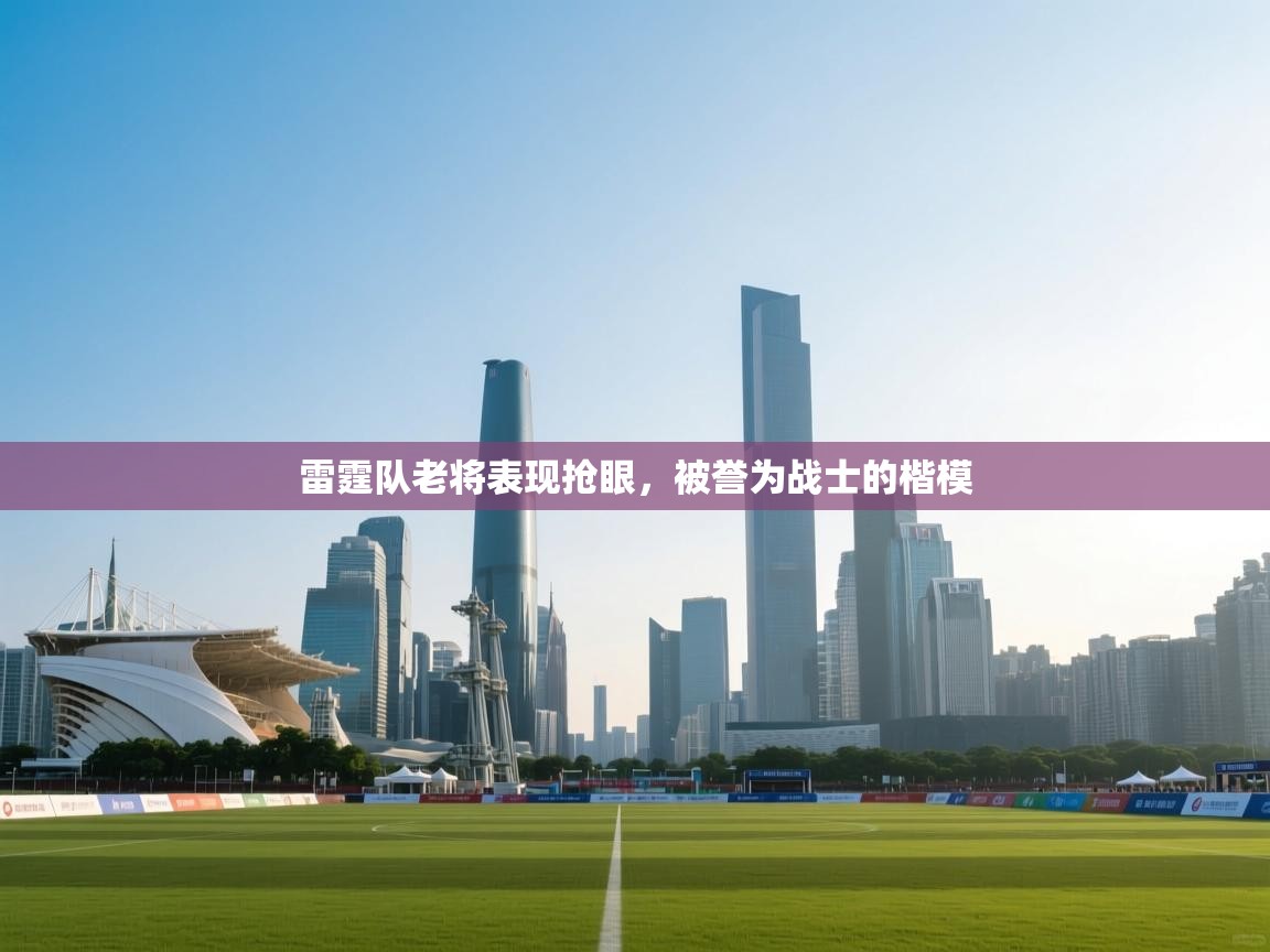 雷霆队老将表现抢眼，被誉为战士的楷模  第2张