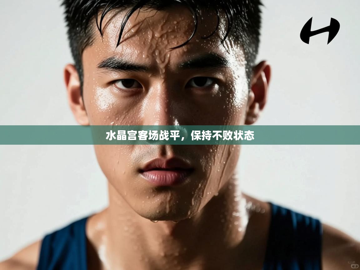 水晶宫客场战平，保持不败状态  第1张