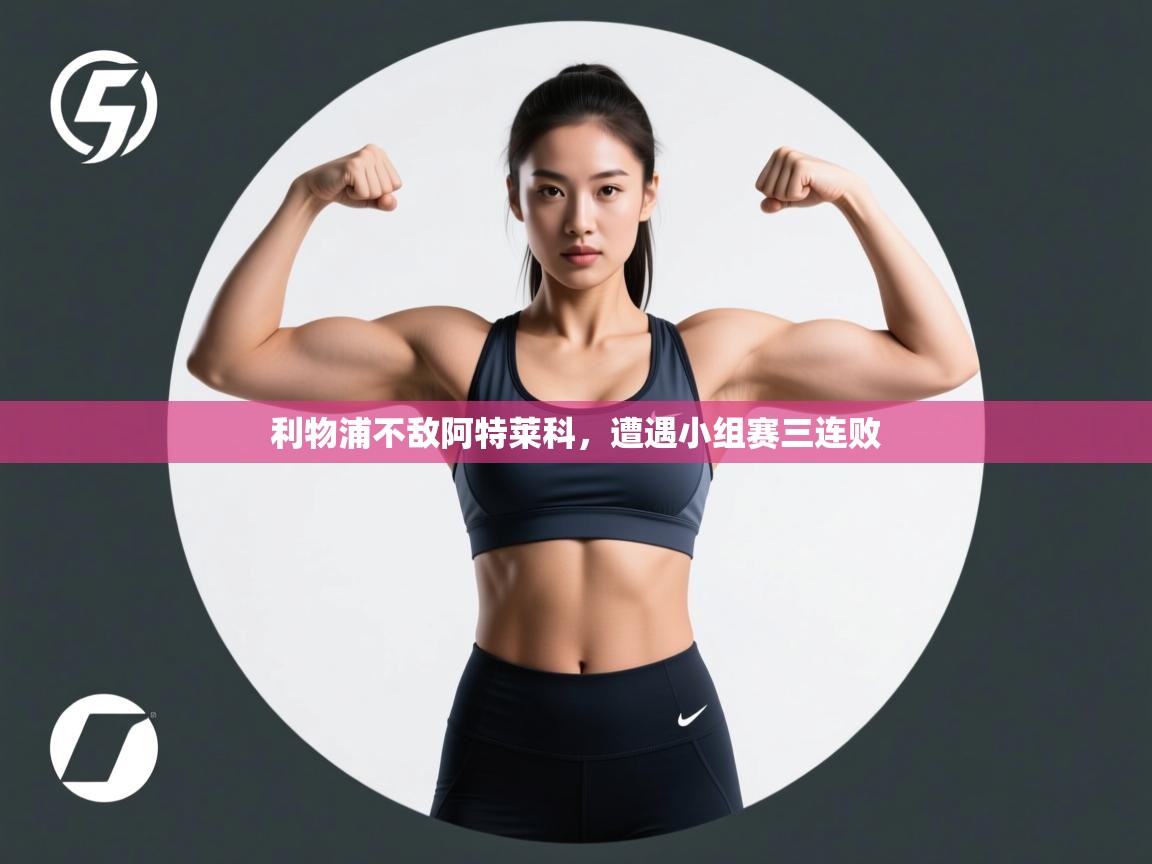 利物浦不敌阿特莱科,遭遇小组赛三连败 第1张