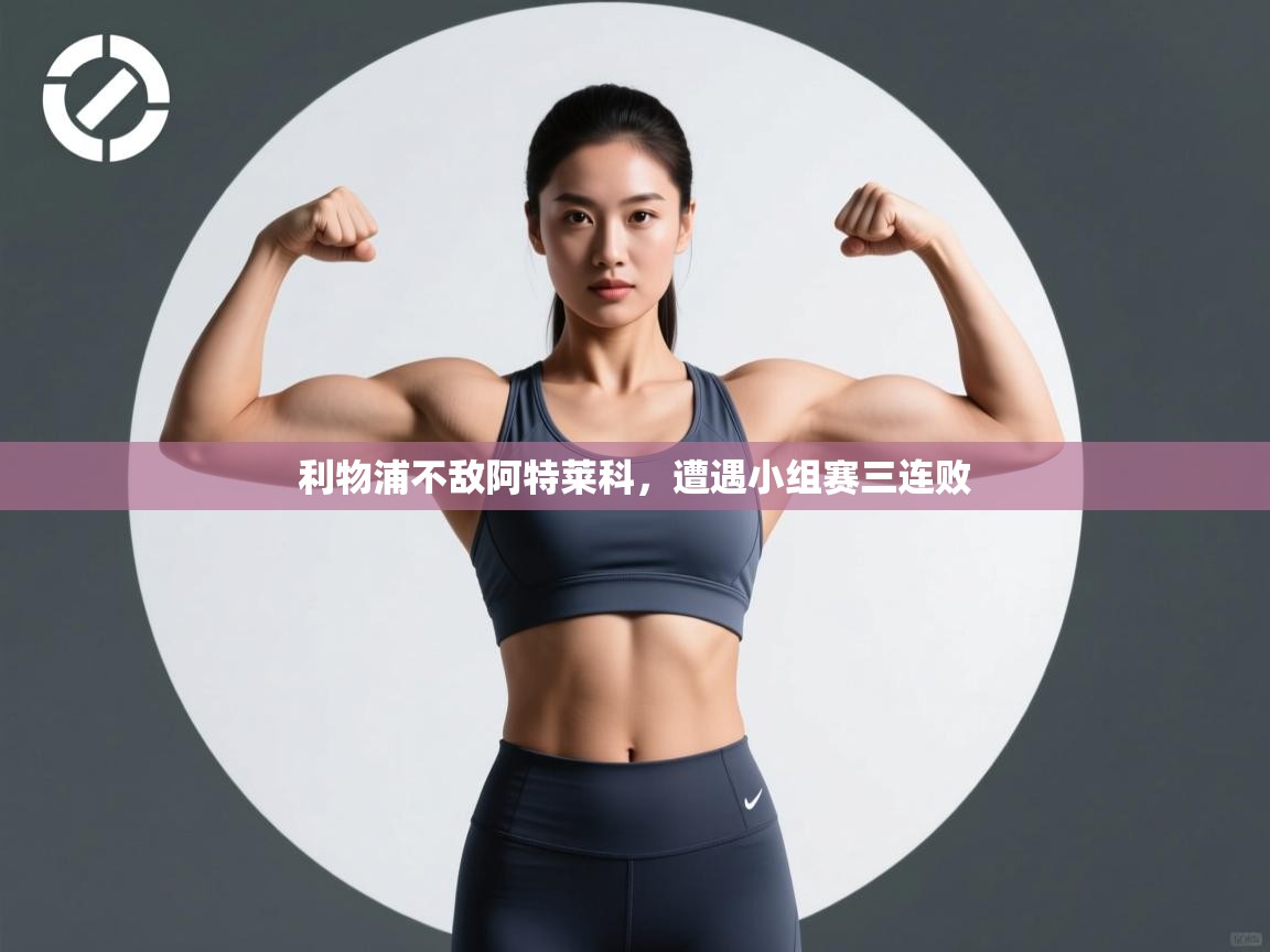 利物浦不敌阿特莱科,遭遇小组赛三连败 第2张