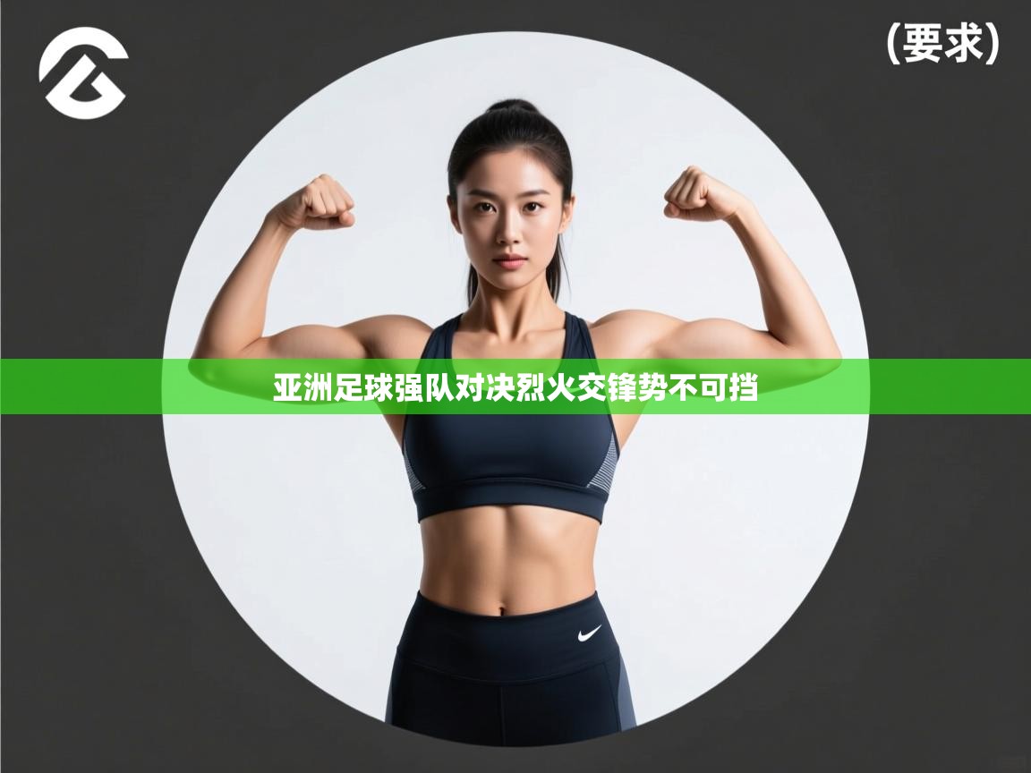 亚洲足球强队对决烈火交锋势不可挡 第1张