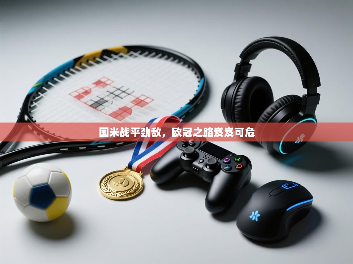 国米战平劲敌，欧冠之路岌岌可危  第2张
