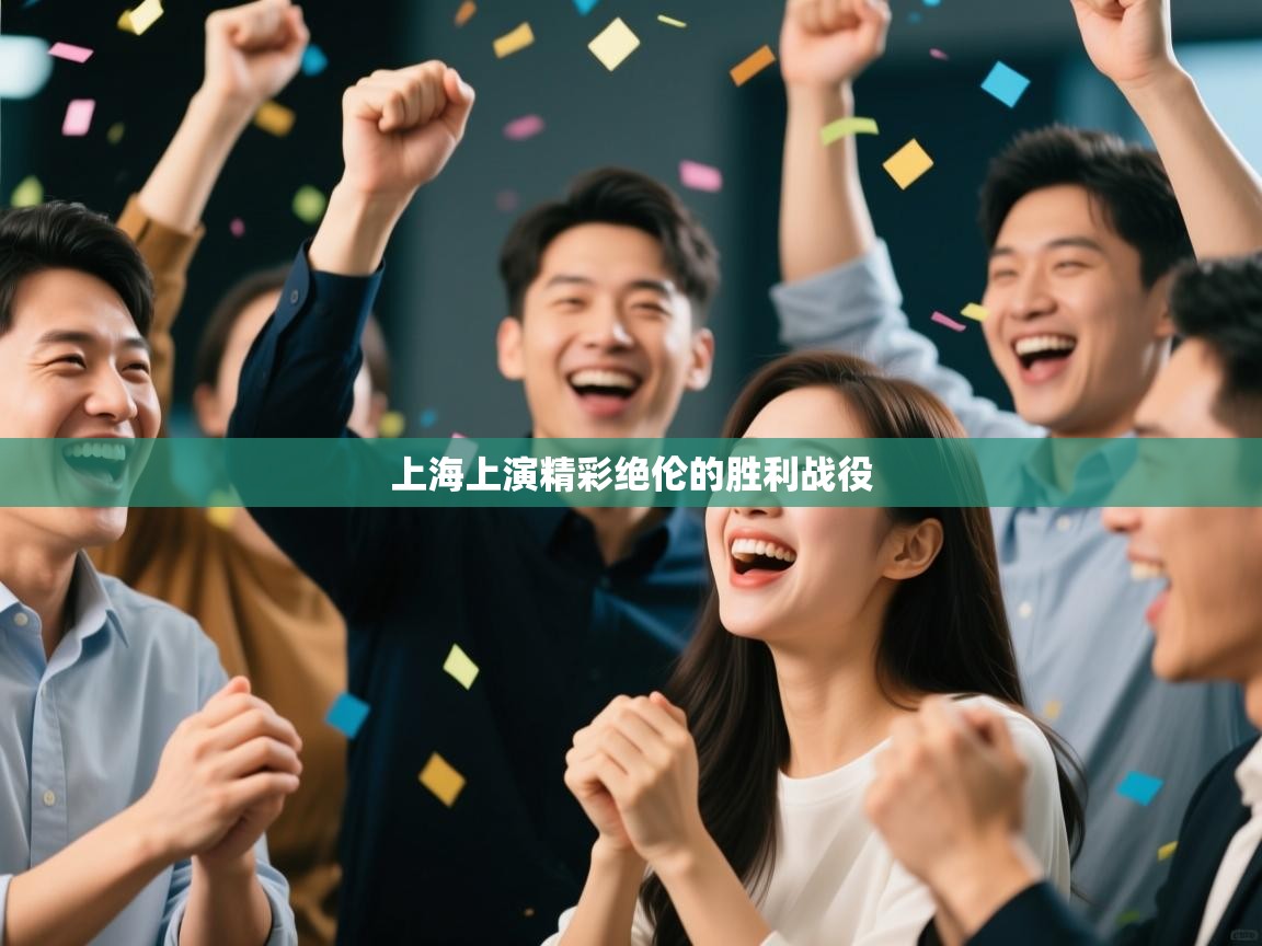 上海上演精彩绝伦的胜利战役  第1张