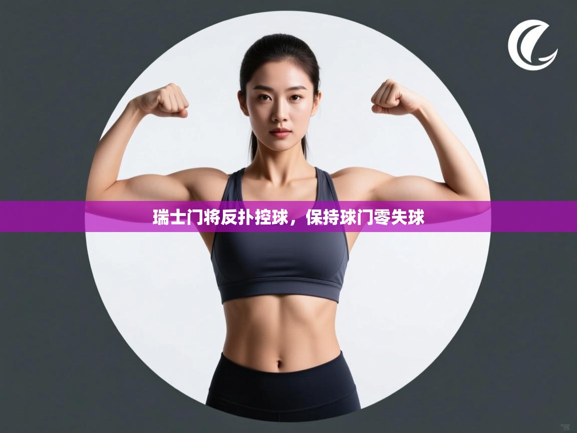 瑞士门将反扑控球，保持球门零失球  第1张