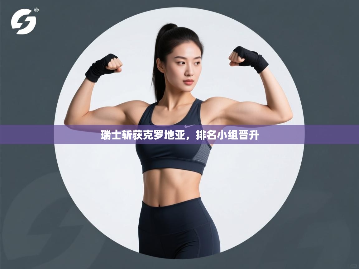 瑞士斩获克罗地亚，排名小组晋升  第1张