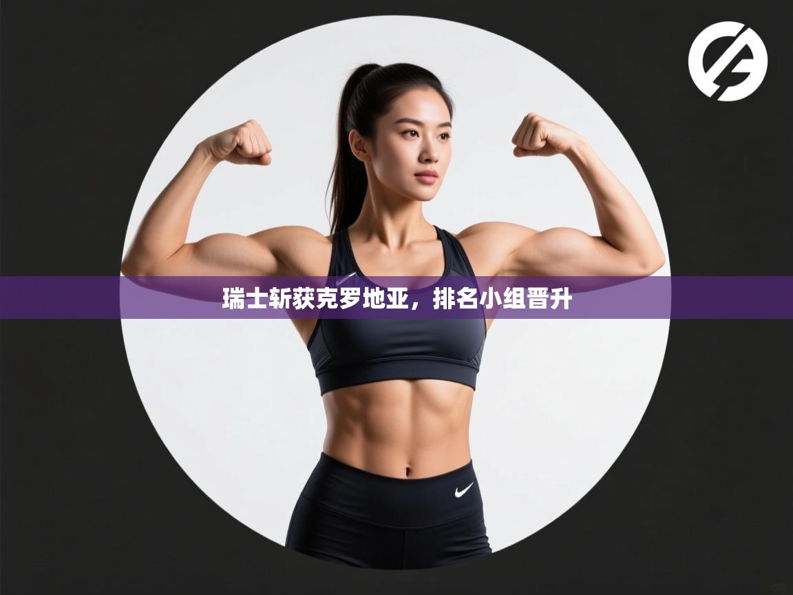 瑞士斩获克罗地亚，排名小组晋升  第2张