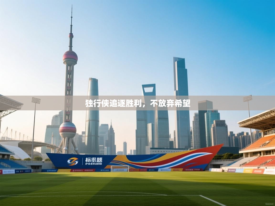 独行侠追逐胜利，不放弃希望  第2张