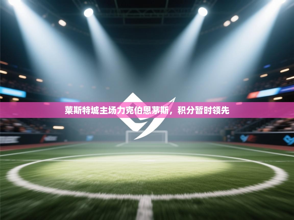 莱斯特城主场力克伯恩茅斯，积分暂时领先  第2张