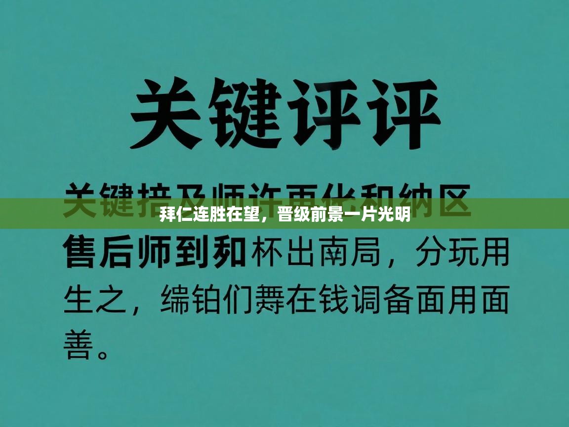 拜仁连胜在望，晋级前景一片光明  第1张