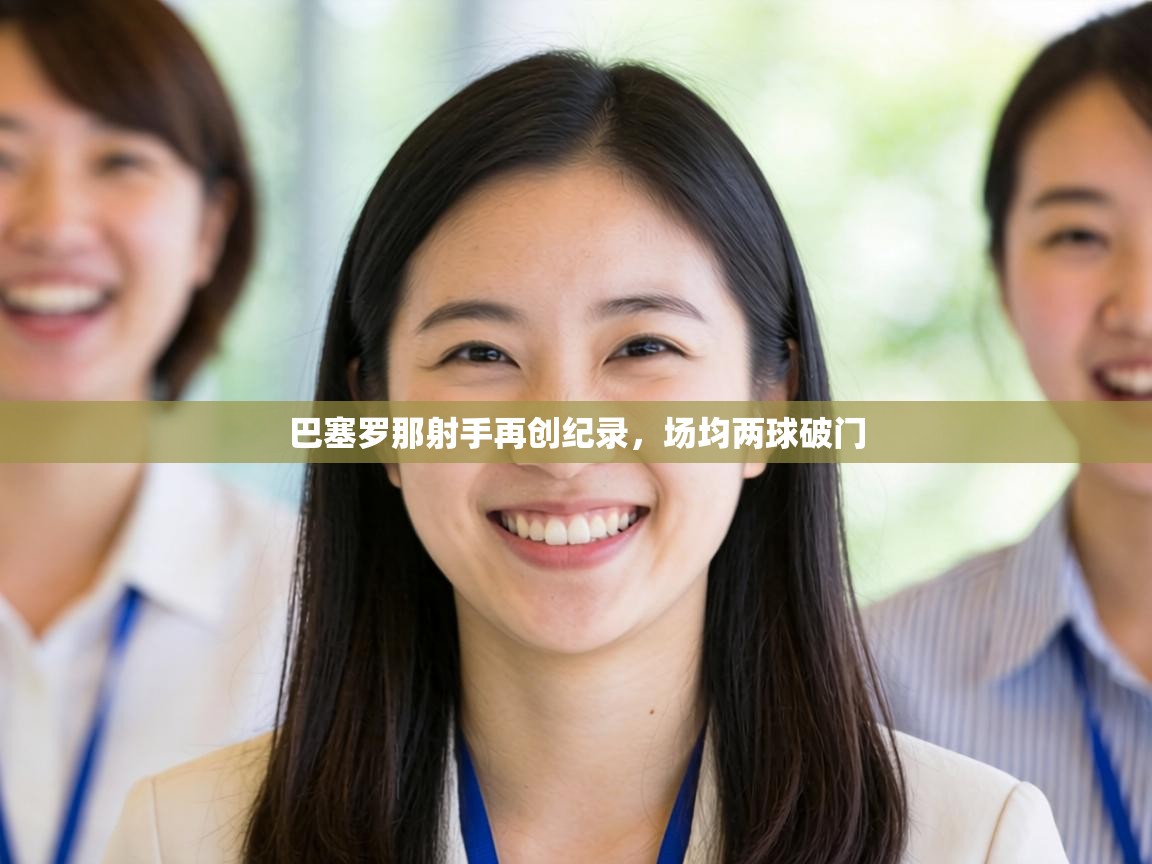 巴塞罗那射手再创纪录，场均两球破门  第2张